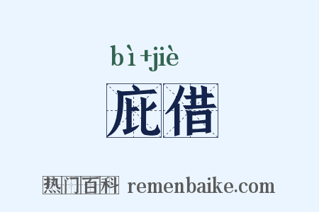 庇借是什么意思的图片